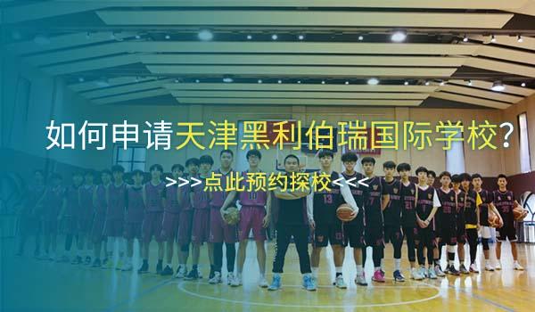 天津黑利伯瑞国际学校 ：黑利伯瑞国际学校与NBA Playzone合作项目落地！