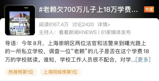 老赖欠700万供儿子上国际学校 学校不配合调查被罚款