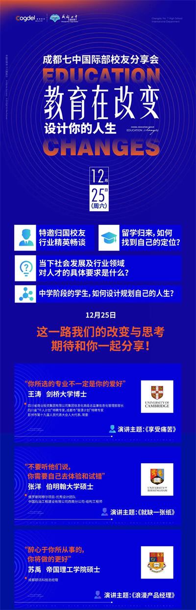 成都七中国际部校友分享会《教育在改变Education Changes》