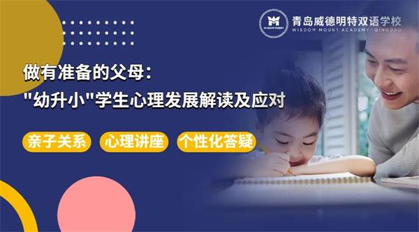 助力孩子起跑，心理成长更重要——青岛威德明特双语学校幼升小专题讲座