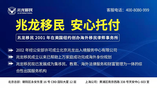 兆龙移民彰显实力 美国移民6个月获批