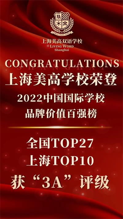 上海美高双语学校荣登【中国国际学校百强】TOP27，上海TOP10！