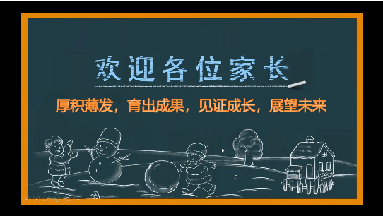 铁岭枫树岭国际学校小学·2021学年度，远程网络家长会，致词全文