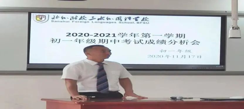 (教育教学)2020-2021学年第一学期初一年级期中考试成绩分析会 - 北外附校三水外国语学校