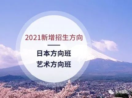 (东外国际)带你走近“低进高出，高进优出”优秀学子们！ - 东外国际