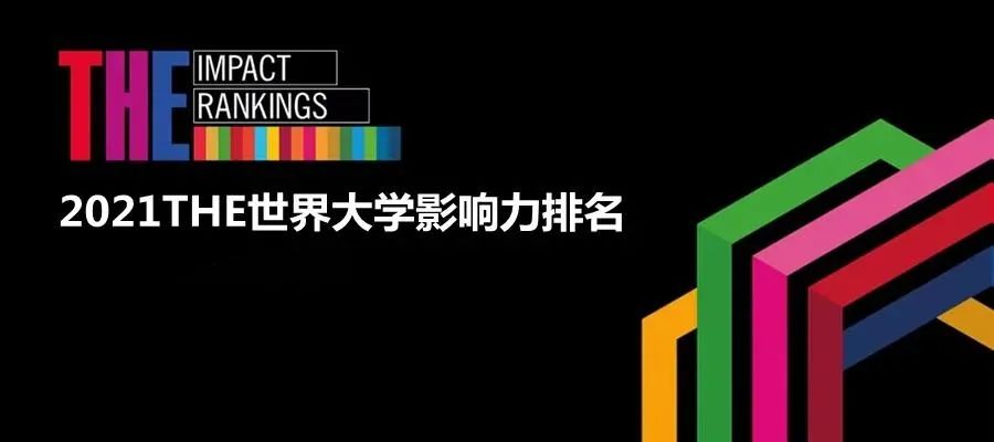 (留学资讯)2021THE世界大学影响力排名发布！ - 东外国际