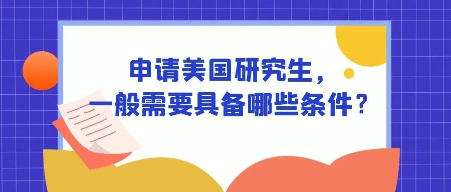 想申请美研？大一至大四最全的留学申请规划看这里！