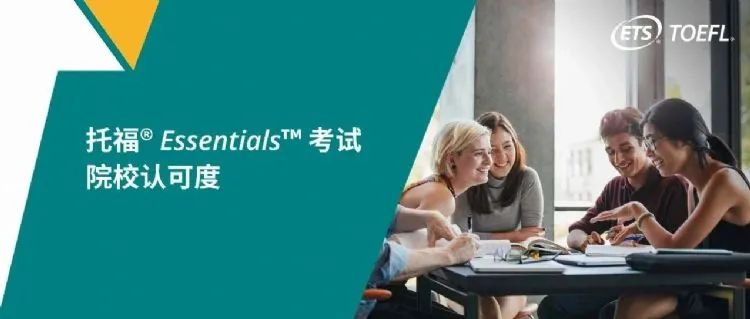 托福Essentials考试是什么，留学生的新选择！如何报名？