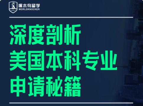 美国本科申请 | 专业不容忽视，undecided不定专业适合你吗？