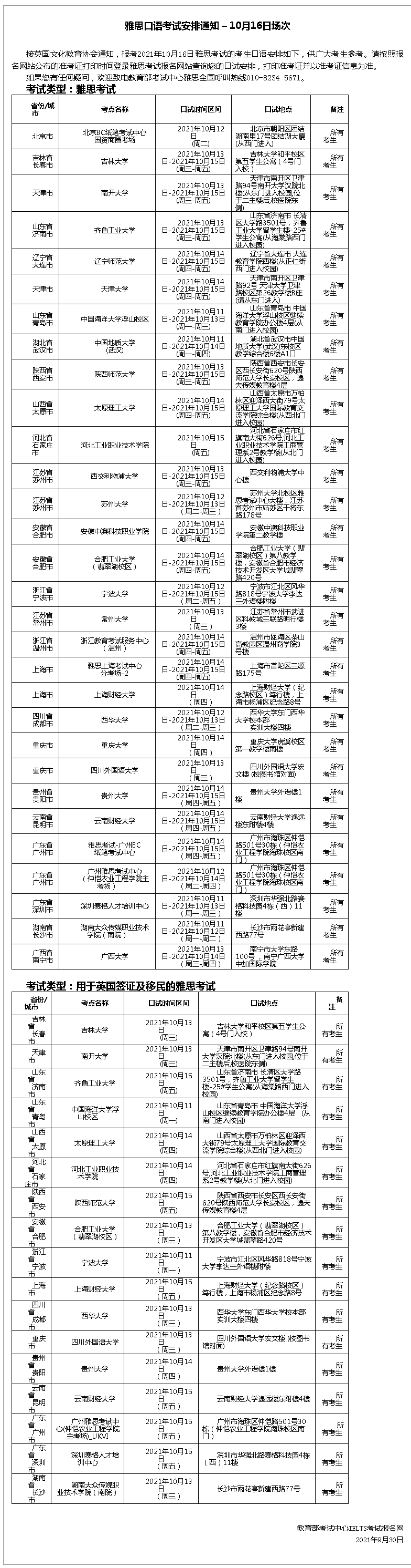 雅思官宣 - 取消10月部分考点的雅思考试