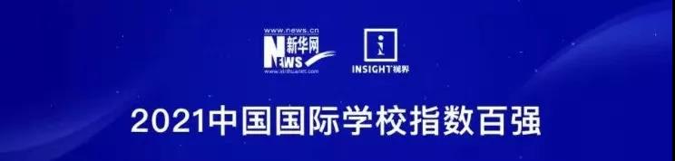 2021中国国际教育特色指数                