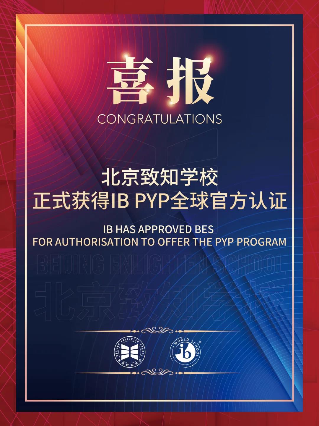 北京致知学校获IB _ PYP全球官方认证！北京又增一所IB国际学校                