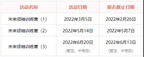 2022 _ 2023学年万科梅沙书院未来领袖训练营报名开启！                