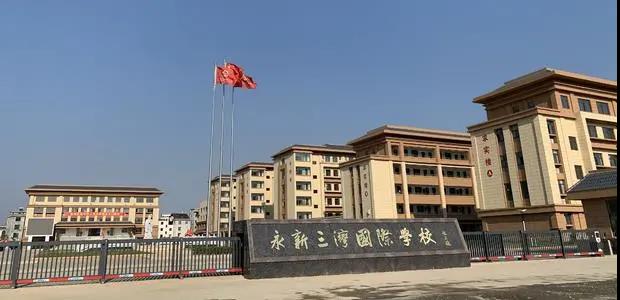 江西省永新三湾国际学校被罚！乱收费何时休?                