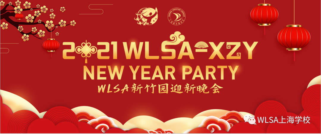 上海WLSA新竹园学校迎新晚会                