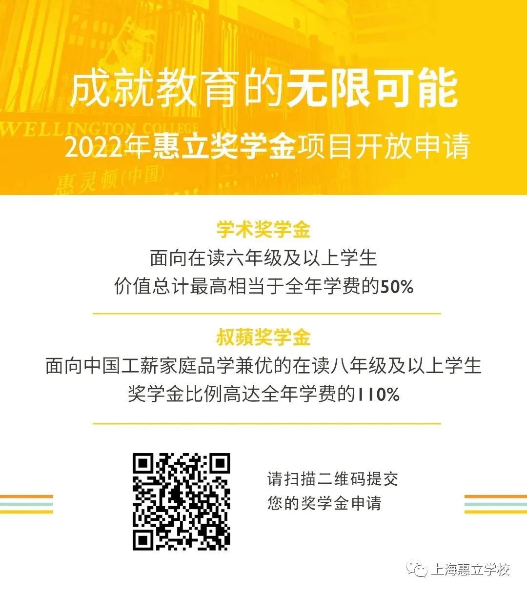 上海惠立学校2022年叔蘋奖学金开放申请                