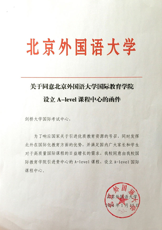 北京外国语大学国际课程中心介绍