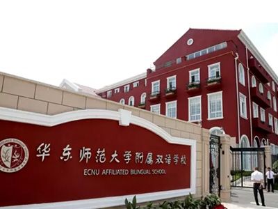 上海华东师范大学附属双语学校介绍