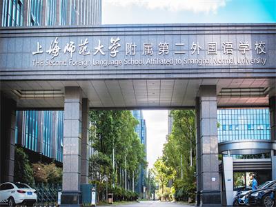 上海师范大学附属第二外国语学校介绍