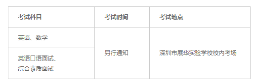 深圳市展华实验学校国际部介绍