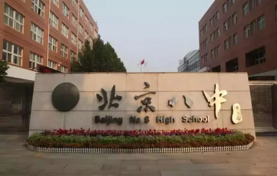 北京市第八中学国际部介绍