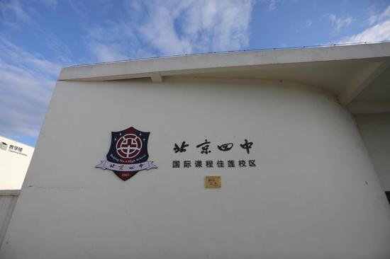 北京四中国际校区暨佳莲学校介绍