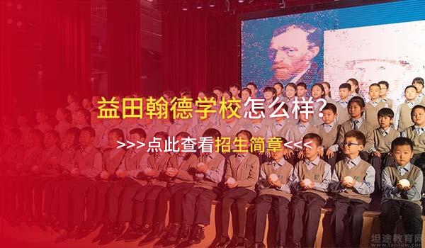 益田翰德学校 ：益田翰德学校怎么样 - 社团燃爆年底庆典！