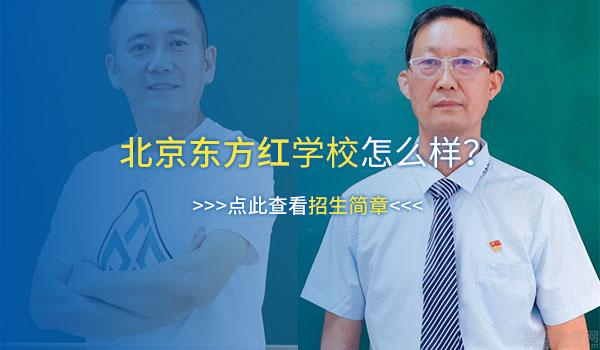 北京东方红学校 ：北京东方红学校师资怎么样？小学部师资介绍