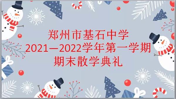 踏实结硕果，充实寒假行——郑州基石中学国际部开展线上期末散学典礼