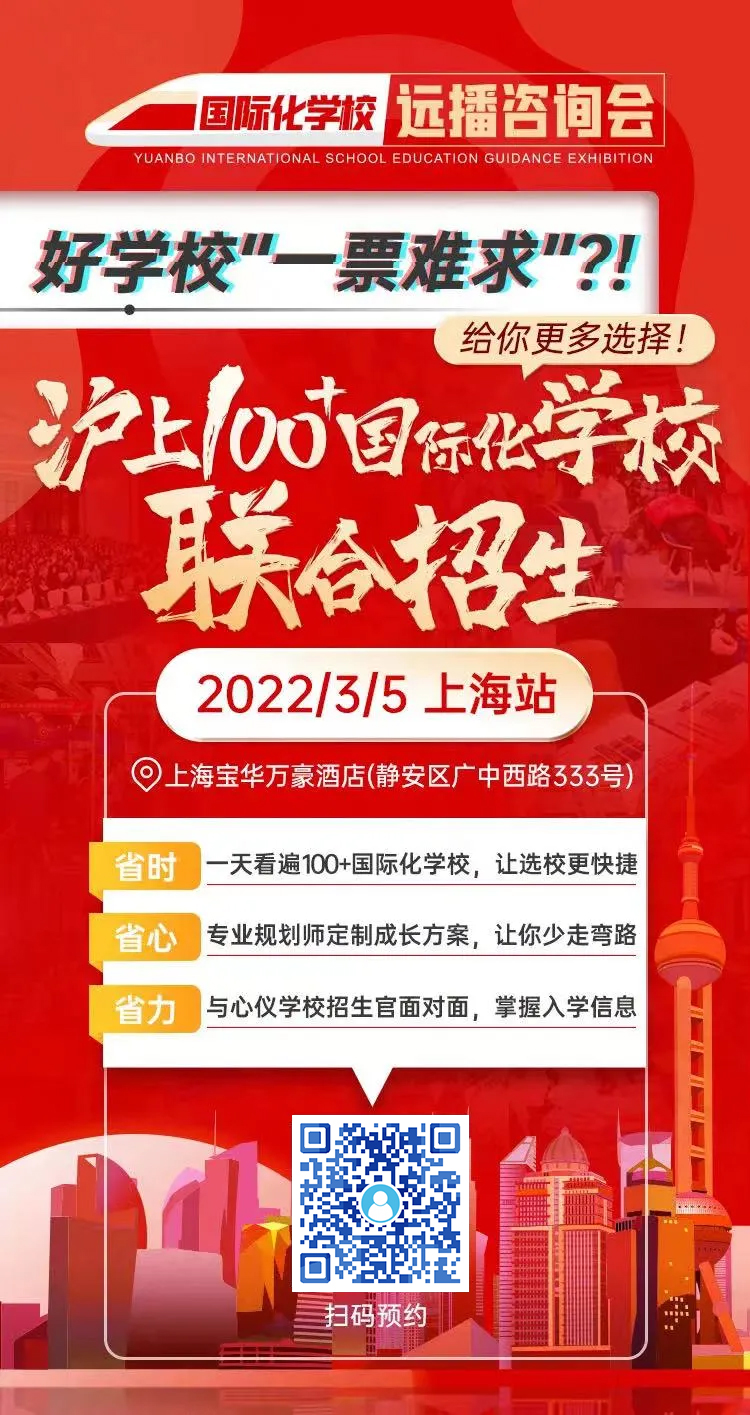 3月5日上海教育咨询会，100+国际化学校齐聚招生，与学校面对面沟通!