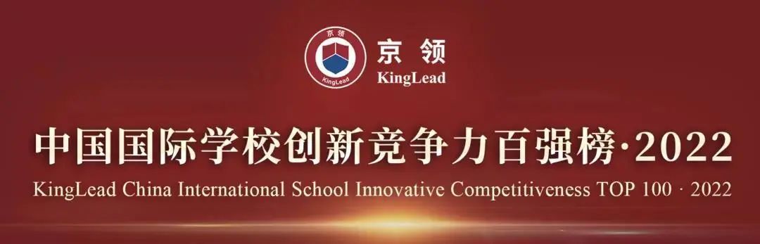 惠灵顿（中国）旗下五所学校上榜2022中国国际学校品牌价值榜                