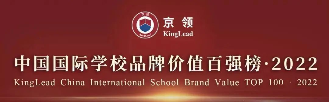 惠灵顿（中国）旗下五所学校上榜2022中国国际学校品牌价值榜                