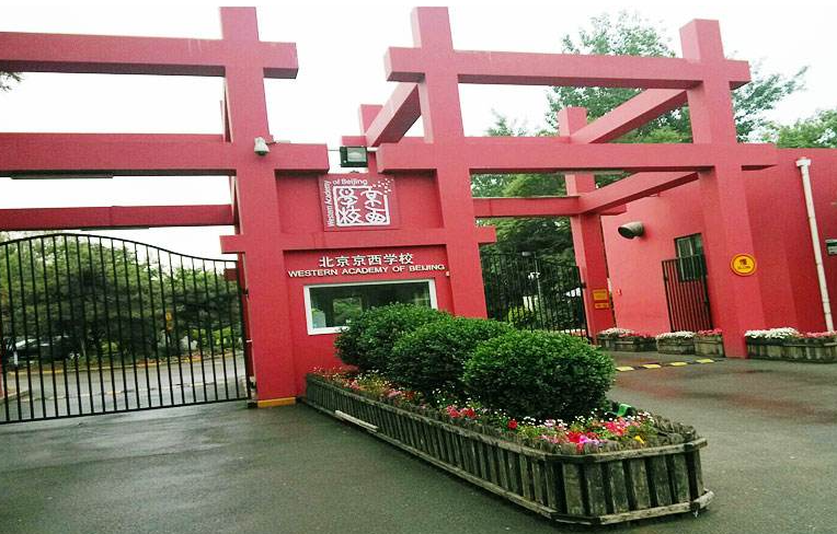 北京京西国际学校怎么样呢?wab京西学校教育模式创新!