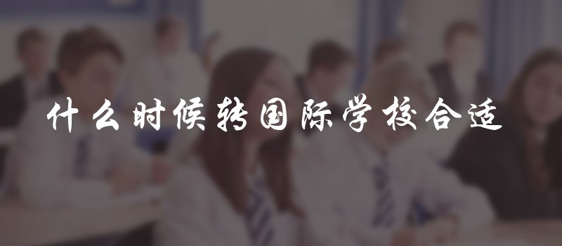 什么阶段读国际学校合适呢?