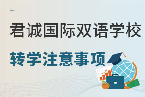 2022年转学到君诚国际双语学校应该注意哪些事情 _ 君诚国际双语学校