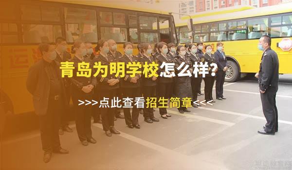 青岛为明学校 ：保驾护航！青岛为明学校提供校车服务吗？