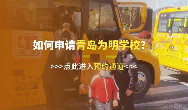 青岛为明学校 ：保驾护航！青岛为明学校提供校车服务吗？