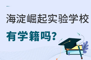 北京市海淀区崛起实验学校国际班有学籍吗? _ 北京市海淀区崛起实验学校