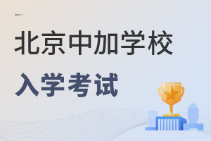 北京中加学校入学考试要求说明 _ 北京中加学校