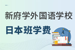 北京新府学外国语学校日本课程学费贵吗? _ 北京新府学外国语学校