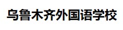 乌鲁木齐外国语学校第十二中学（国际部）