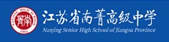 江苏省南菁高级中学（国际部）