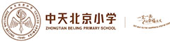 中天北京小学（国际部）