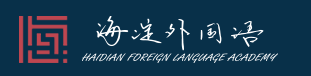 北京海淀外国语实验学校