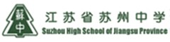 苏州中学（国际部）