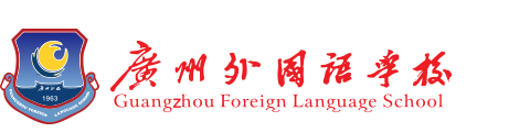 广州外国语学校（国际部）