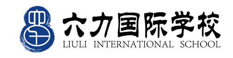 六力国际学校（天津）