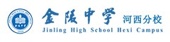 金陵中学河西分校（国际部）