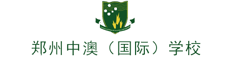 郑州中澳国际学校