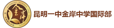 昆明一中金岸中学（国际部）